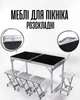 Набор кемпинговой мебели складной стол + 4 стула регулируемый / туристический комплект в чемодане / алюминиевый стол для пикника, черный - изображение 1