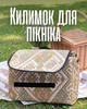 Коврик для пикника 200×145 см складной / подстилка для пляжа водонепроницаемая / туристический каремат сумка / одеяло для природы и кемпинга, бежевый - изображение 1