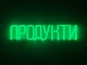 Неоновая вывеска Продукты 500x120 Зеленый - изображение 1