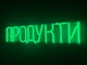 Неоновая вывеска Продукты 500x120 Зеленый - изображение 2