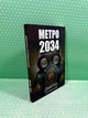 Метро 2034 Дмитро Глуховський - изображение 2