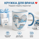 Кружка для врача | Подарок медику, медсестре | Чашка Healthcare 330 мл(голубая ручка) - изображение 6