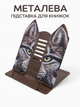 Подставка для книг металлическая "Cats" 26*20*11см, DSCN3080-1 (коричневая) -- PC12A - изображение 1