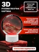 Песочная 3D картина антистресс стеклянная круглая диаметр 16 см, настольная картина-ночник с подсветкой движущийся кварцевый песок красный - изображение 3