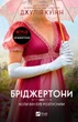 Бріджертони. Коли він був розпусним - Дж. Куїнн (9786171714441) - зображення 1