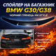 Спойлер на крышку багажника BMW G30 G38 черный глянец M4 Style накладка на багажник - изображение 1