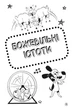 Чому насправді мій кіт не гарчить? (Великі ідеї) - Марк Пауелл, Вільям Поттер. ПерекладачКрістослава Фенюк - изображение 5