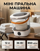 Міні-пральна машинка HP-35015-61W 12 л з функцією віджиму, потужність 36 Вт, вертикальне завантаження, біла - зображення 12