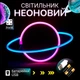 Настінний неоновий світильник "Планета" рожево-синій на батарейках/USB 30*17.5 см - изображение 1