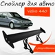Спойлер антикрыло Volvo 440 Вольво 440 элерон с регулировкой подходит на кузов седан цвет - Черный. - изображение 1
