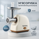 Мясорубка электрическая Rainberg RB-2319 с системой реверса насадка куббе 3000Вт Beige - изображение 2