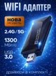Беспроводной Wi-Fi сетевой адаптер USB 3.0 двухдиапазонный 2.4G 5G 1300 Мбит/с Wi fi ресивер вай фай для ПК и ноутбука 11AC - изображение 1