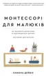 Монтессорі для малюків. Як виховати допитливу й відповідальну дитину. Посібник батьків - Симона Дейвіс - изображение 1