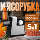 Мясорубка-овочерезка SOKANY 5в1 1000 Вт с насадками, черная/серая - изображение 1