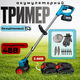 Аккумуляторный триммер 48В, 6А·ч с бесщеточным двигателем и регулируемой штангой для газона и сада - изображение 1