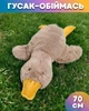 М'який плюшевий Гусак-обіймась 70 см Капучино - зображення 1