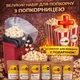 Набір для попкорну “Большой” ЗатишОК попкорниця кукуруза 2 кг 6 приправ супер сир подвійний сир бекон сметана і зелень карамель банан і стаканчики для попкорну в подарунок - зображення 1