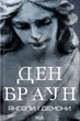 Книга «Янголи і демони (увелич, нов оф)». Автор - Ден Браун - изображение 1