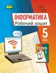 Книга «Інформатика 5 клас. Робочий зошит». Автор - Й. Я. Ривкінд - изображение 1