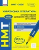 Книга «НМТ 2026. Українська література. Інтерактивний довідник-практикум із тестами». Автор - Софія Бутко - изображение 1