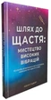 Книга «Шлях до щастя: мистецтво високих вібрацій». Автор - Ксенія Стьюарт - зображення 2