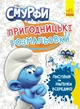 Пригодницькі розмальовки. Смурфи. Фантастичні бешкетники - зображення 1