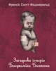 Книга «Загадкова історія Бенджаміна Баттона». Автор - Френсіс Скотт Фіцджеральд - зображення 1