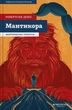 Книга «Мантикора». Автор - Робертсон Девіс - изображение 1