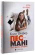 Книга «Пес на ім'я Мані, або Абетка грошей». Автор - Бодо Шефер - изображение 3