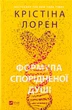 Формула спорідненої душі - Крістіна Лорен - изображение 6