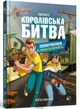 FORTNITE. Королівська битва. Книга 2. Повернення в Битву за першість - Матіас Лаворель - изображение 1