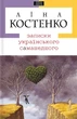 Записки українського самашедшого - Ліна Костенко - зображення 5