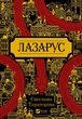 Лазарус - Світлана Тараторіна - изображение 8