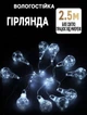 Гірлянда із лампочками 10 шт. NikoLa 2.5м та 75led для дому Колір світіння LED-Холодний білий - зображення 1