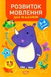 Розвиток мовлення для малюків. 3-4 роки - Анастасія Фісіна - зображення 1