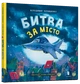 Битва за місто - Володимир Чернишенко - зображення 1