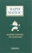 Майже ніколи не навпаки - Марія Матіос - зображення 3