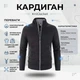 Мужской кардиган на молнии KnitJacket, размер L-XL, черный - изображение 1