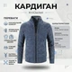 Мужской кардиган на молнии KnitJacket, размер S-M, темно-синий - изображение 1