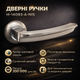 Ручки дверные межкомнатные H-14093-A-NIS матовый никель - изображение 1