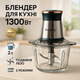 Блендер стационарный Rainberg RB-2201 измельчитель кухонный 1300W стекло на 2 л двойное лезвие чоппер - изображение 1