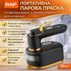Праска парова портативна для горизонтального та вертикального відпарювання 38W RAF R.1236B - изображение 1