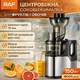 Соковыжималка RAF R.2857 электрическая 400ml 150W - изображение 1