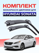 Щетки стеклоочистители Hyundai Sonata 2009-2023г дворники комплект пара - изображение 1