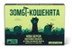 Настольная игра Взрывные котята: Зомби-котята (Zombie Kittens) укр. - изображение 1