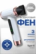 Фен беспроводной аккумуляторный для волос 200W с Type-C, горячим и холодным воздухом, белый - изображение 1