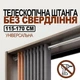 Карниз-штанга телескопический раздвижной раскладной для шторы (115-170 см) - изображение 1