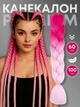 Канекалон омбре B40 Jumbo Braid 60 см двокольоровий рожевий - зображення 2