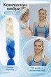 Канекалон омбре В49 60 см Jumbo Braid блонд синий - изображение 2