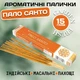 Ароматические палочки Пало Санто Garden Fresh Palo Santo 15 грамм Натуральные индийские благовония - изображение 1